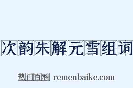 次韵朱解元雪组词是什么意思的图片